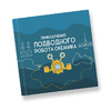 Интерактивная учебная книга "Приключения подводного робота Океаника"  - «globural.ru» - Краснодар