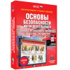 Интерактивное учебное пособие. ОБЖ. Основы безопасности личности, общества, государства - «globural.ru» - Краснодар