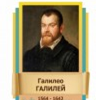 Стенд "Великие физики" (вариант 2 на выбор) - «globural.ru» - Краснодар