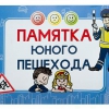 Блокнот "Памятка юного пешехода" - «globural.ru» - Краснодар