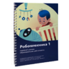 Книга "Робототехника 1. Конструктор конспектов занятий  педагогам дополнительного и начального общего образования" - «globural.ru» - Краснодар