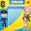 Стенд "Уголок безопасности" с 1 карманом - «globural.ru» - Краснодар
