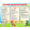 Стенд "Уголок безопасности" - «globural.ru» - Краснодар