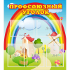 Стенд "Профсоюзный уголок" с 5 карманами - «globural.ru» - Краснодар