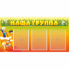 Стенд "Наша группа" с 3 карманами - «globural.ru» - Краснодар