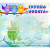 Стенд "Группа Совята" - «globural.ru» - Краснодар