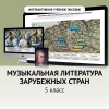 Музыкальная литература зарубежных стран. 5 класс - «globural.ru» - Краснодар
