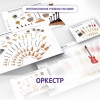 Слушание музыки. 3 класс: Оркестр - «globural.ru» - Краснодар