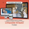 Слушание музыки. 3 класс - «globural.ru» - Краснодар