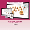 Сольфеджио. 4 класс - «globural.ru» - Краснодар