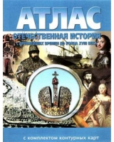 Атлас по истории "Отечественная история (с древнейших времен до конца 18 века) с контурными картами" - «globural.ru» - Краснодар