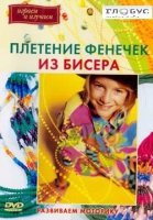 DVD "Плетение фенечек из бисера" - «globural.ru» - Краснодар