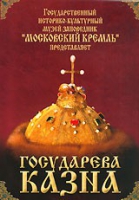 DVD "Московский Кремль: Государева казна" - «globural.ru» - Краснодар