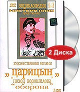 DVD художественный фильм "Царицын: "Поход Ворошилова", "Оборона" - «globural.ru» - Краснодар