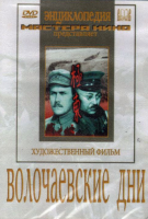 DVD художественный фильм "Волочаевские дни" - «globural.ru» - Краснодар