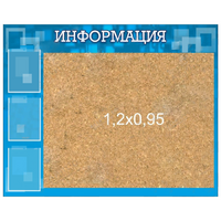 Стенд "Информация" с пробкой и карманами А4 - «globural.ru» - Краснодар