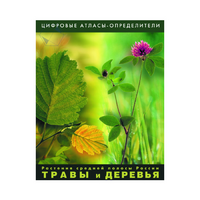 Растения средней полосы России "Травы и Деревья". (Цифровые атласы-определители) - «globural.ru» - Краснодар