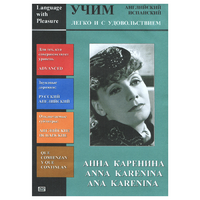 DVD Учим иностранный язык легко и с удовольствием:«Анна Каренина» - «globural.ru» - Краснодар