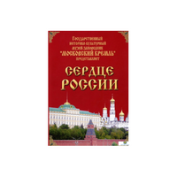 DVD "Московский Кремль: Сердце России (путешествие в Московский Кремль)" - «globural.ru» - Краснодар