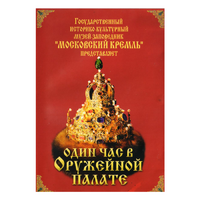 DVD Один час в Оружейной палате - «globural.ru» - Краснодар