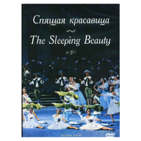 DVD "Спящая красавица" П. И Чайковского (балет Большого театра) - «globural.ru» - Краснодар