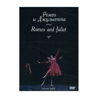 DVD "Ромео и Джульетта" С. Прокофьева (балет Большого театра) - «globural.ru» - Краснодар
