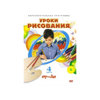 DVD "Уроки рисования. Часть 4" - «globural.ru» - Краснодар