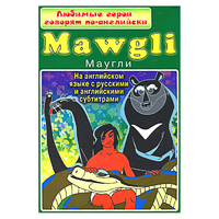 DVD "Любимые герои говорят по-английски. Маугли" - «globural.ru» - Краснодар