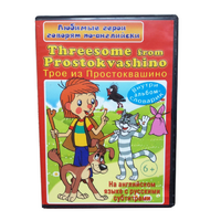 DVD "Любимые герои говорят по-английски. Трое из Простоквашино" - «globural.ru» - Краснодар