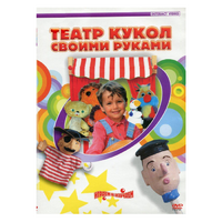 DVD "Театр кукол своими руками" - «globural.ru» - Краснодар