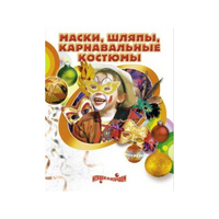 DVD "Маски, шляпы, карнавальные костюмы своими руками" - «globural.ru» - Краснодар