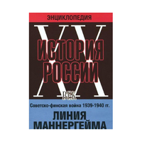 DVD "Мультимедийная энциклопедия «История России. ХХ век». Советско - финская война 1939 - 1940 гг. Линия Маннергейма - «globural.ru» - Краснодар