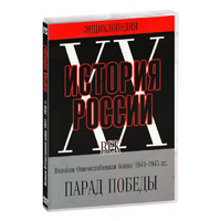 DVD Парад Победы 1945 год - «globural.ru» - Краснодар