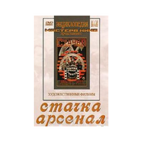 DVD художественный фильм "Стачка. Арсенал фильм С.Эйзенштейна" - «globural.ru» - Краснодар