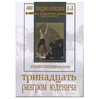 DVD художественный фильм "Тринадцать. Разгром Юденича" - «globural.ru» - Краснодар