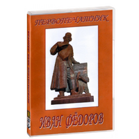 DVD художественный фильм "Первопечатник Иван Федоров" - «globural.ru» - Краснодар