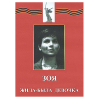 DVD художественный фильм "Зоя. Жила-была девочка" - «globural.ru» - Краснодар