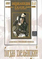 DVD Художественный фильм "Богдан Хмельницкий" - «globural.ru» - Краснодар