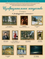 Набор репродукций "Изобразительное искусство" 2 класс (10 репродукций) - «globural.ru» - Краснодар