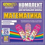 Комплект динамических раздаточных пособий - Математика (шнуровки). Арифметика, Геометрия, Логика. - «globural.ru» - Краснодар