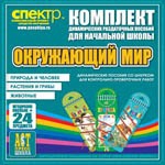 Комплект динамических раздаточных пособий - Окружающий мир (шнуровки). Животные, природа и человек, растения и грибы. - «globural.ru» - Краснодар