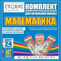 Комплект динамических раздаточных пособий - Математика (Эластичные элементы) – Умножение и деление. Сложение и вычитание - «globural.ru» - Краснодар