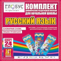 Комплект динамических раздаточных пособий - русский язык (Эластичные элементы) – Словарные слова. Пишем правильно - «globural.ru» - Краснодар