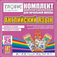 Комплект динамических раздаточных пособий - Английский язык (Шнурки, Эластичные элементы) – Буквы и слова. Играем в слова - «globural.ru» - Краснодар