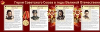 Стенд "Герои Советского Союза в годы Великой Отечественной войны часть 1" - «globural.ru» - Краснодар