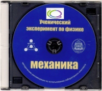 CD "Ученический эксперимент по физике. Механика" Методические рекомендации по использованию лабораторного комплекта по механике - «globural.ru» - Краснодар