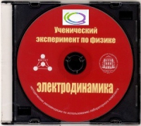CD "Ученический эксперимент по физике. Электродинамика" Методические рекомендации по использованию лабораторного комплекта по электродинамике - «globural.ru» - Краснодар