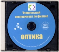 CD "Ученический эксперимент по физике. Оптика" Методические рекомендации по использованию лабораторного комплекта по оптике - «globural.ru» - Краснодар