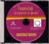 CD "Ученический эксперимент по физике. Квантовые явления" Методические рекомендации по использованию лабораторного комплекта по квантовым явлениям - «globural.ru» - Краснодар