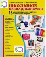 Демонстрационные карточки "Школьные принадлежности" - «globural.ru» - Краснодар
